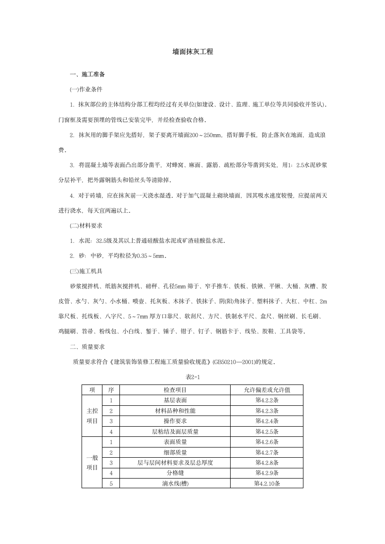 墙面抹灰技术工程.doc