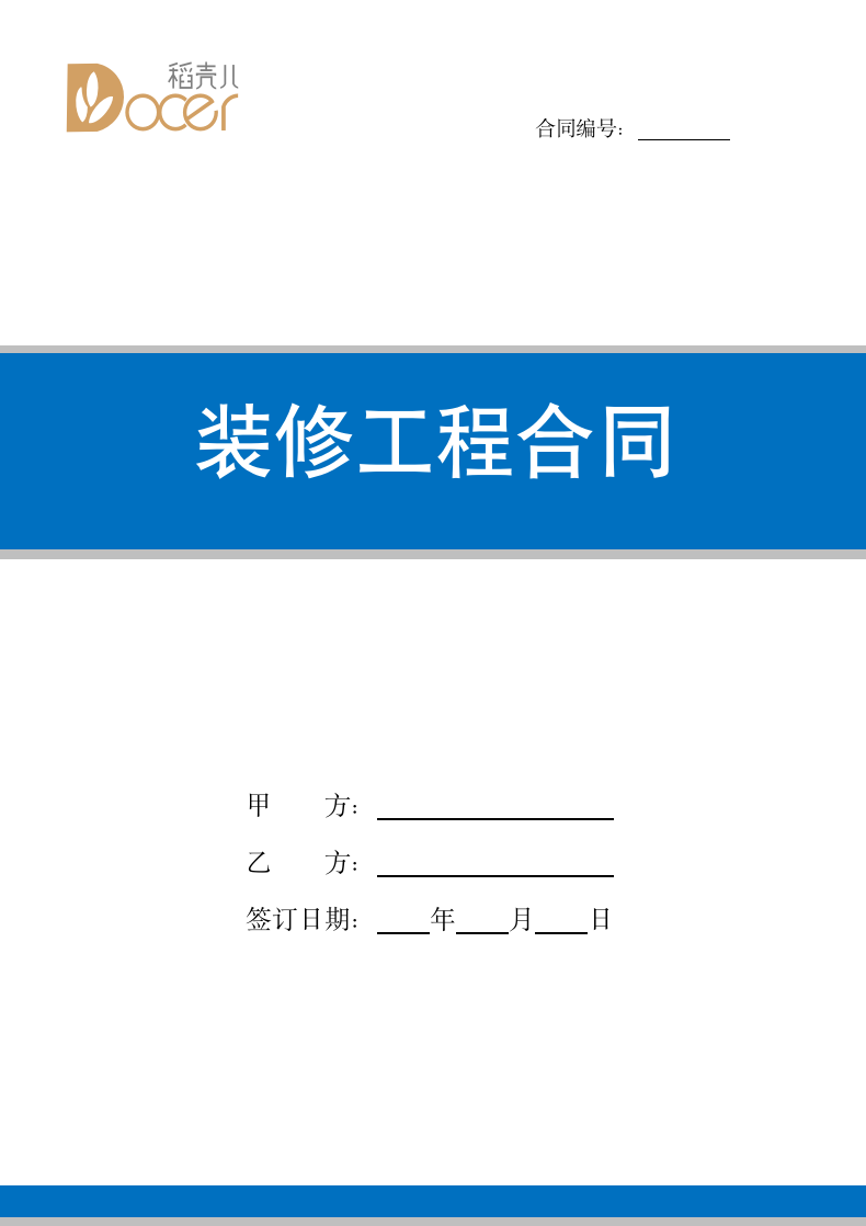 装修工程合同.docx