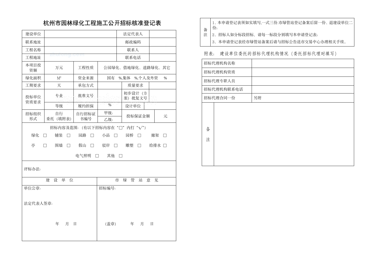 2009年杭州市园林绿化工程施工招标文件范本资格后审.doc