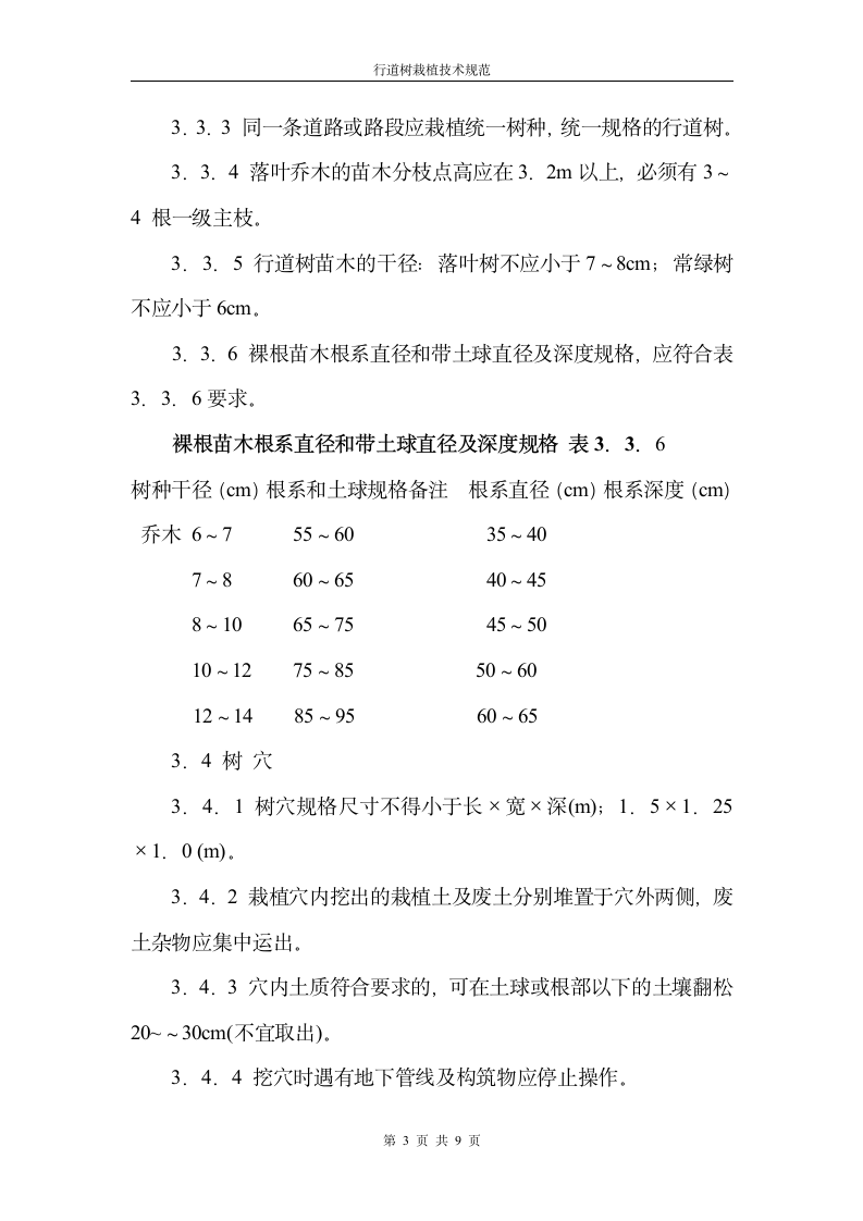 绿化工程行道树栽植技术规程范.doc第3页