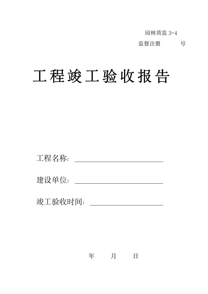 4园林绿化工程竣工验收报告.doc第1页