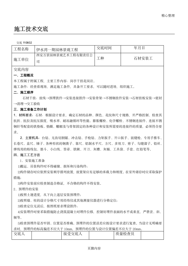 伊水湾一期园林景观工程施工技术交底.doc