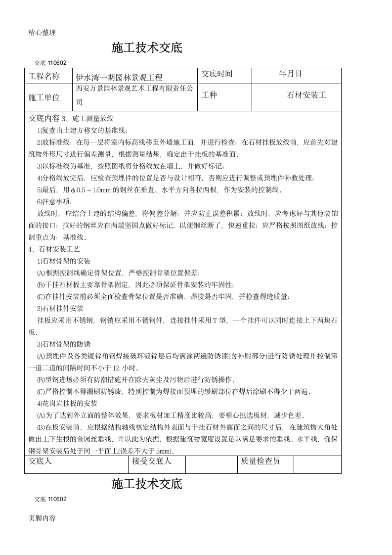 伊水湾一期园林景观工程施工技术交底.doc第2页