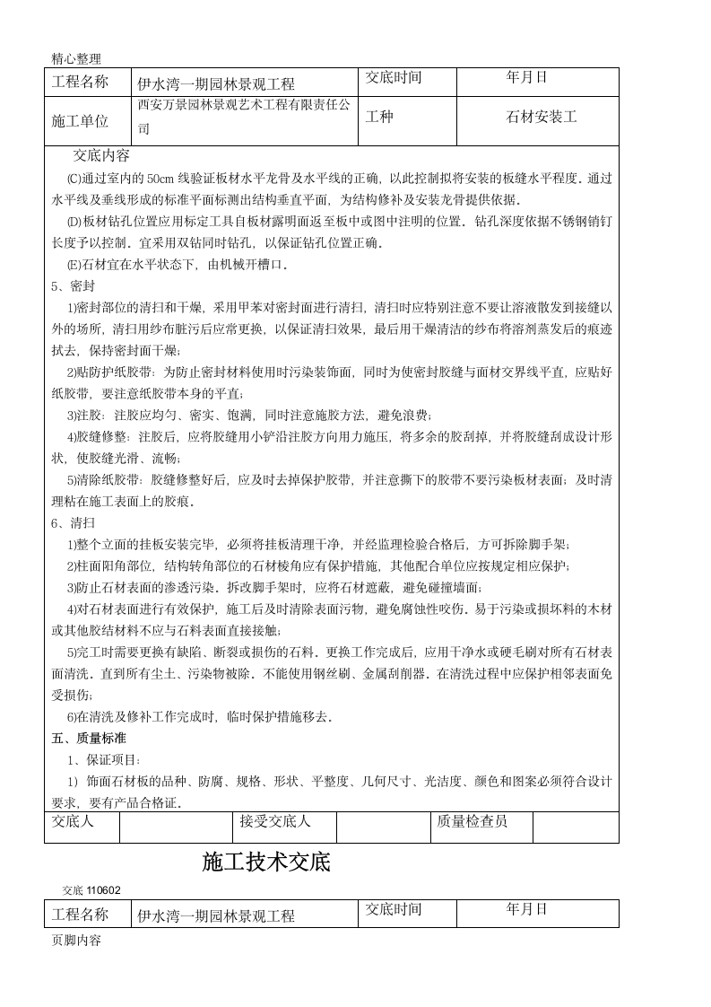 伊水湾一期园林景观工程施工技术交底.doc第3页