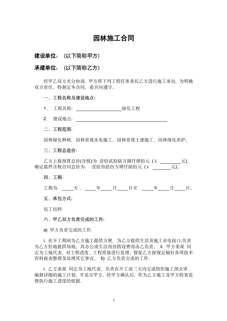 园林施工合同.docx