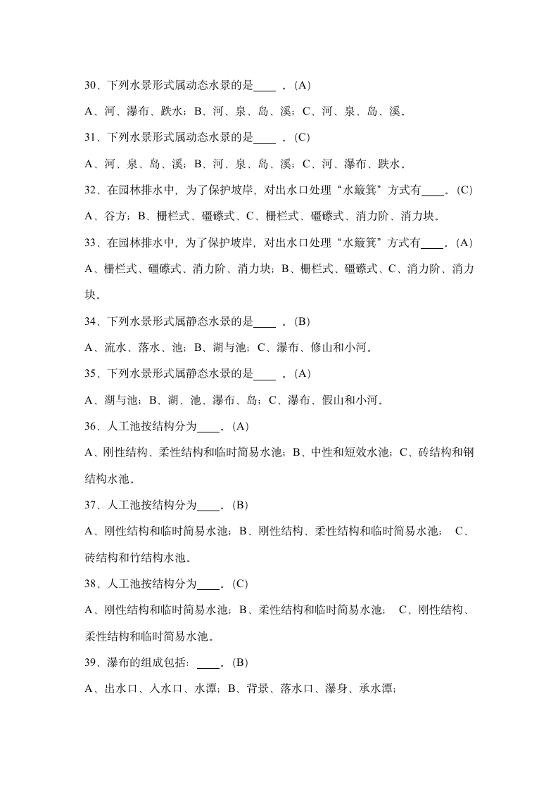 《园林工程施工技术》试题及答案要点.doc第7页