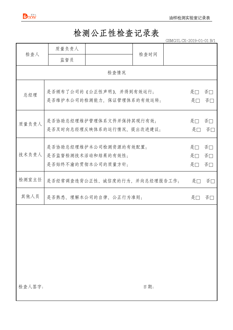 检测公正性检查记录表.docx