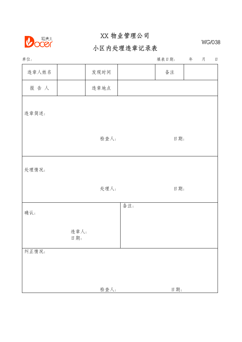 小区内处理违章记录表.docx