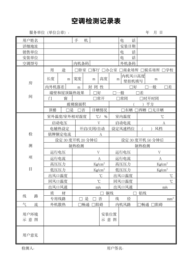 空调检测记录表.wps