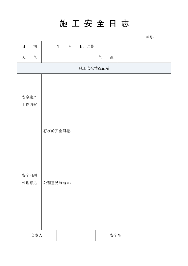 施工安全日志检查记录表.docx第1页