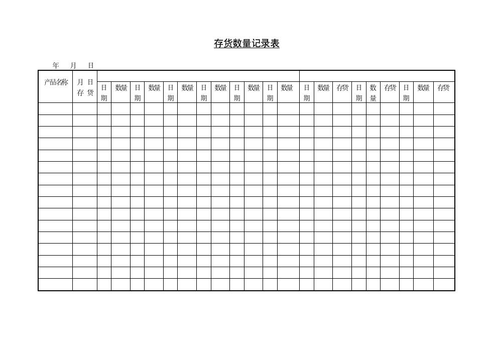 存货数量记录表.doc