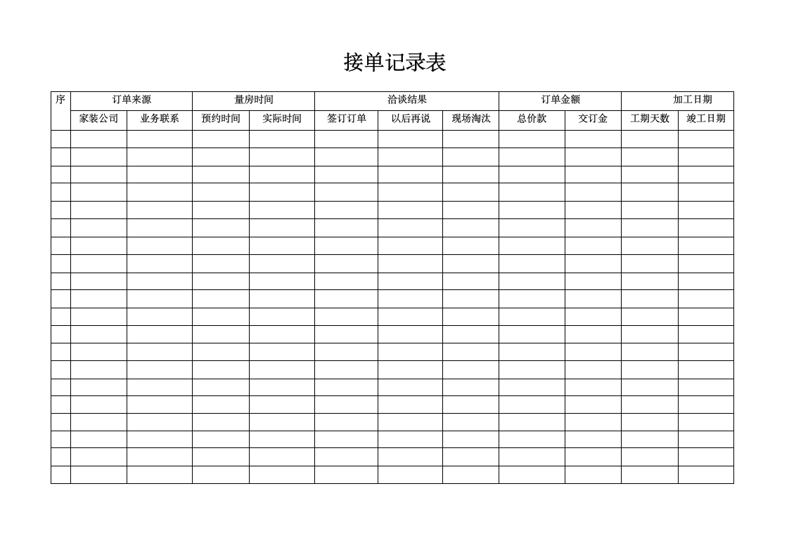 装修接单记录表.doc第1页