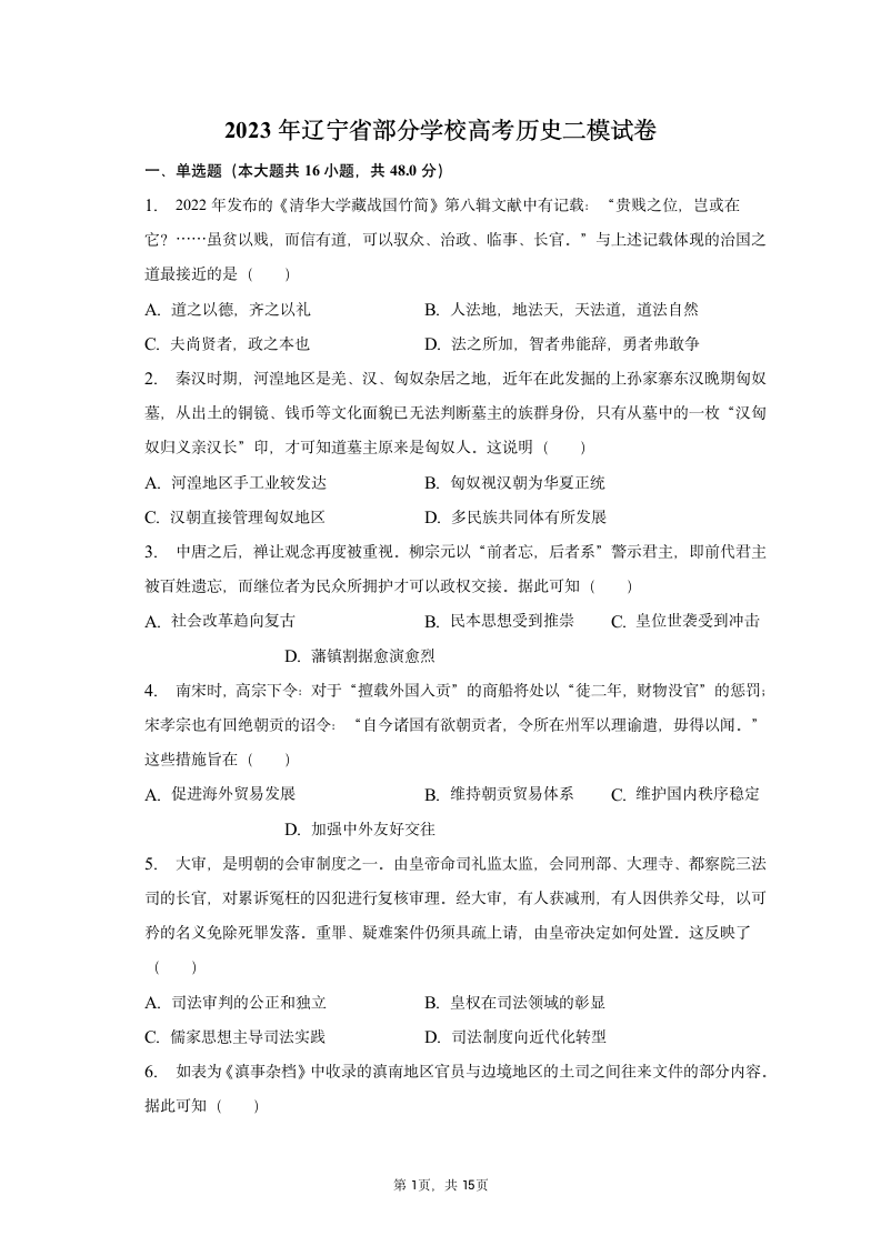 2023年辽宁省部分学校高考历史二模试卷（含解析）.doc第1页