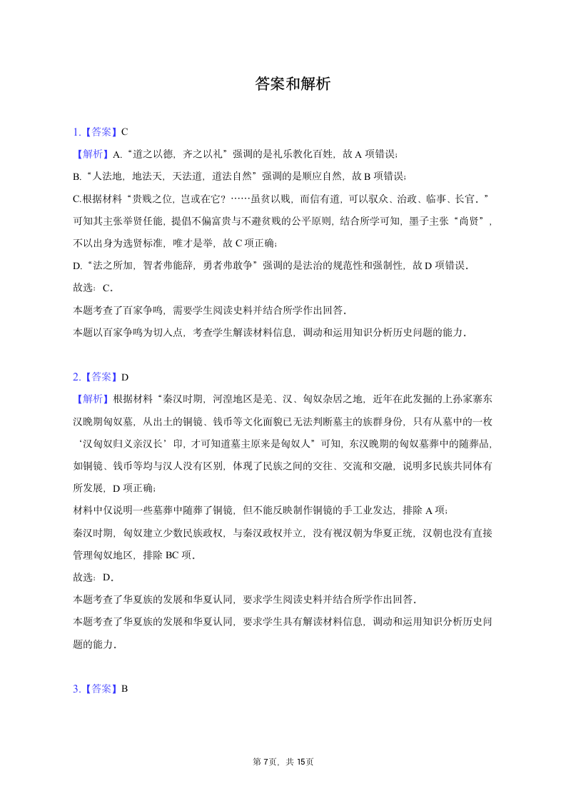 2023年辽宁省部分学校高考历史二模试卷（含解析）.doc第7页