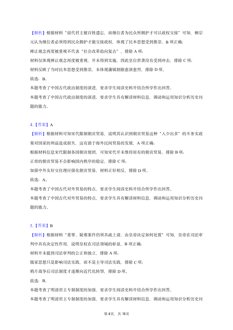 2023年辽宁省部分学校高考历史二模试卷（含解析）.doc第8页