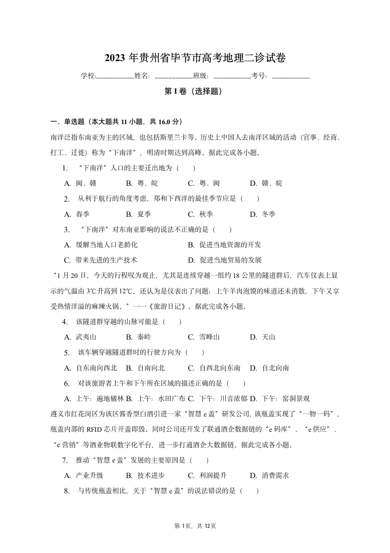 2023年贵州省毕节市高考地理二诊试卷（含解析）.doc第1页