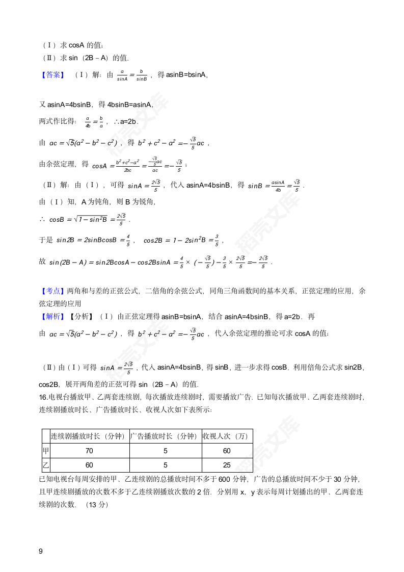 2017年高考文数真题试卷（天津卷）(教师版).docx第9页