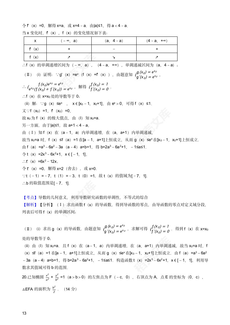 2017年高考文数真题试卷（天津卷）(教师版).docx第13页