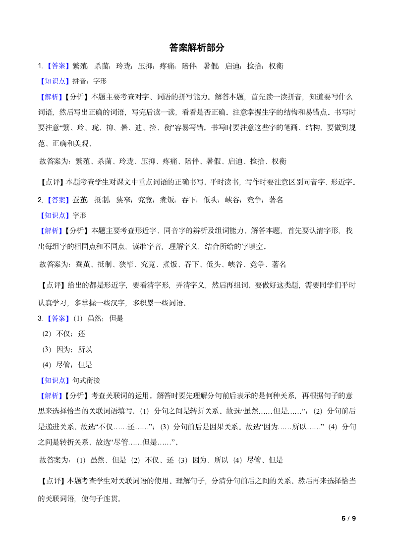 统编版语文（五四学制）五年级上册语文第三次月考试卷.doc第5页