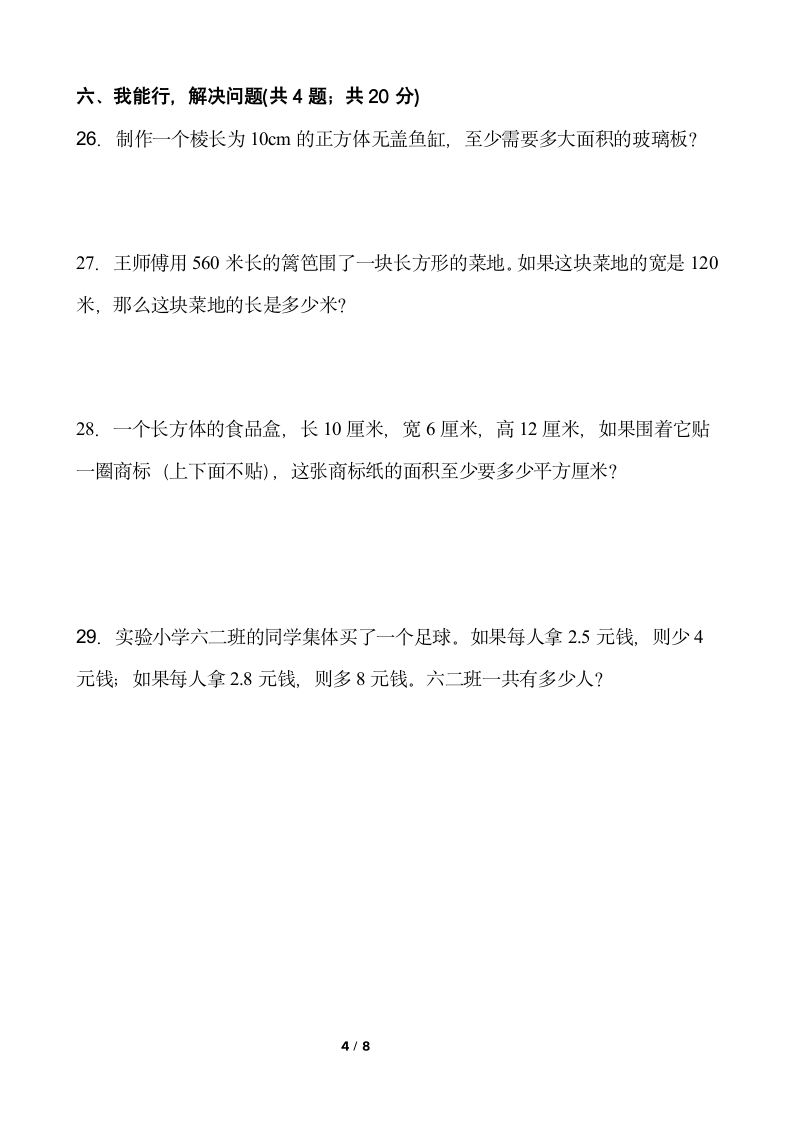 人教版 数学五年级下册第一次月考试卷（含答案）.doc第4页