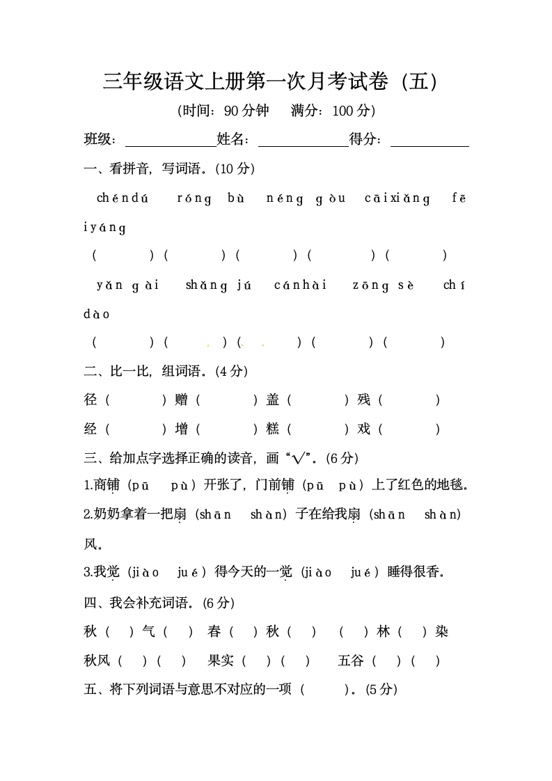 部编版三年级语文上册第一次月考试卷（五）（含答案）.doc