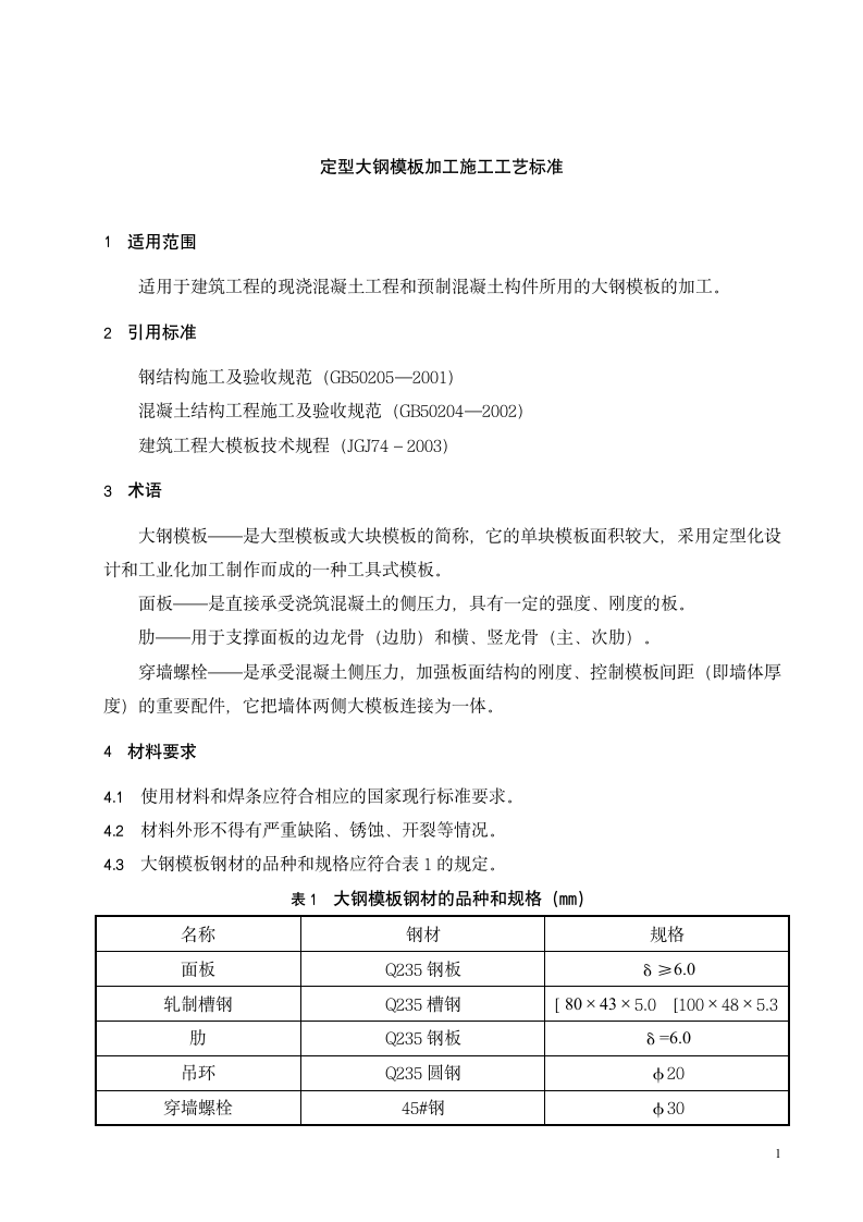 定型大钢模板加工施工工艺标准.doc第2页