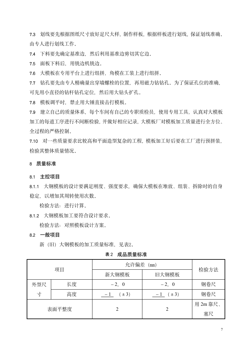 定型大钢模板加工施工工艺标准.doc第8页