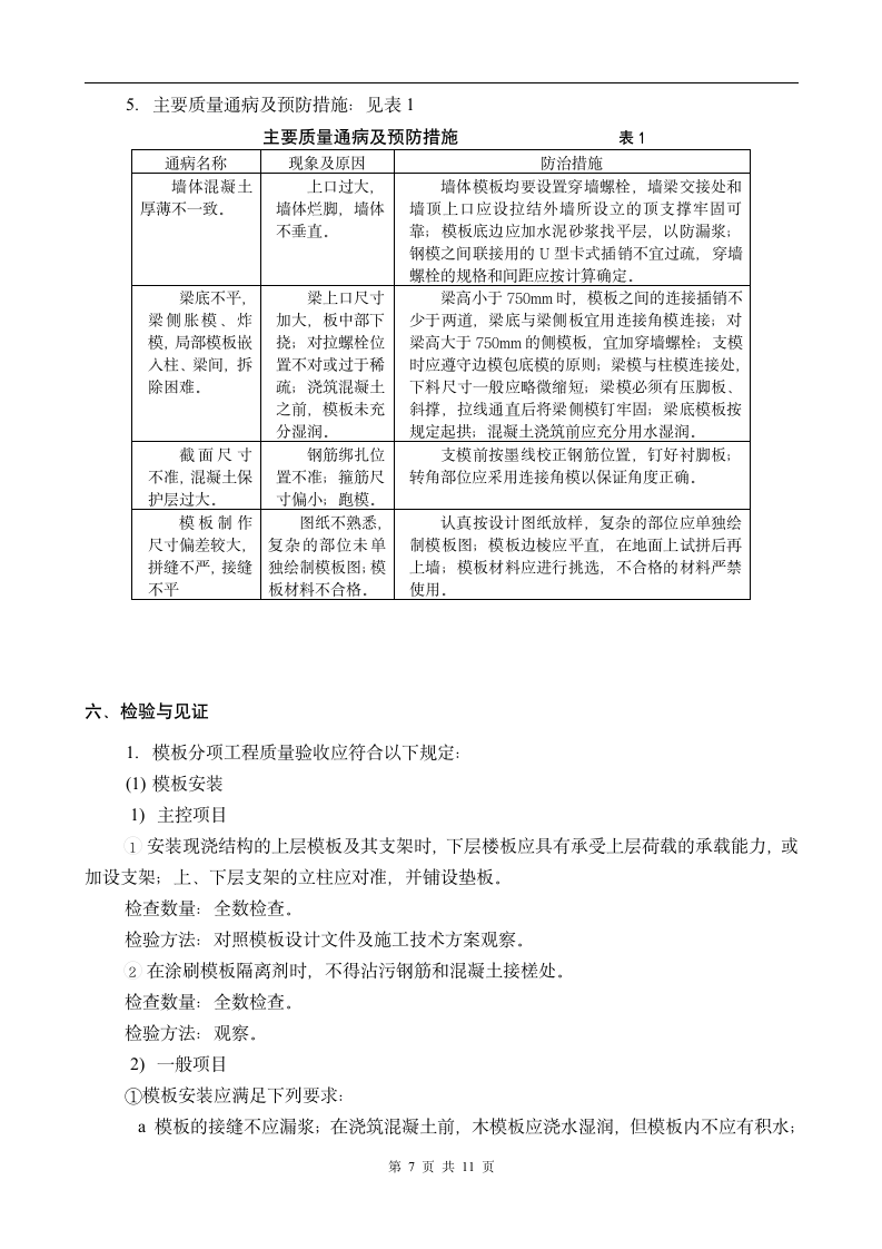 模板分项工程监理实施细则.doc第7页