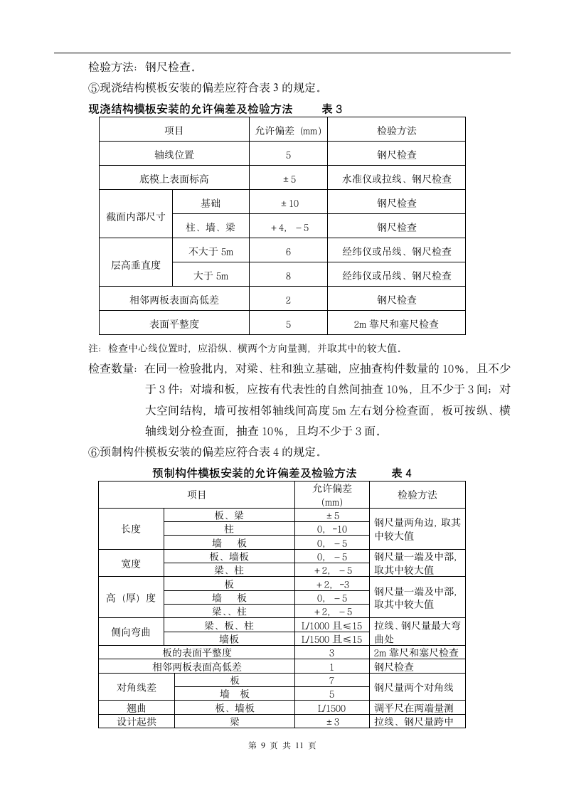 模板分项工程监理实施细则.doc第9页