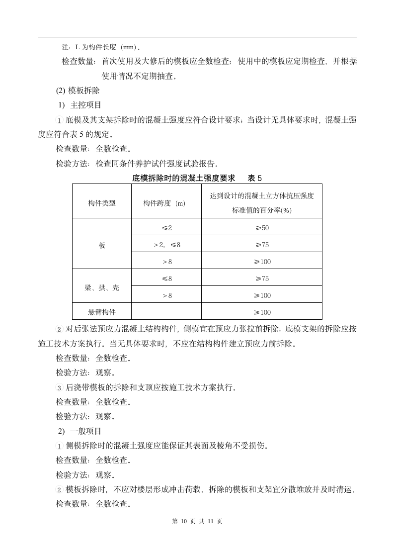 模板分项工程监理实施细则.doc第10页