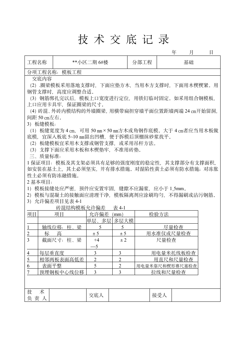 某小区二期住宅楼模板工程技术交底.doc第2页