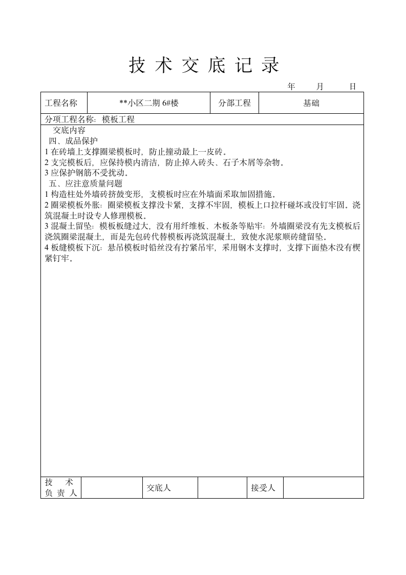 某小区二期住宅楼模板工程技术交底.doc第3页