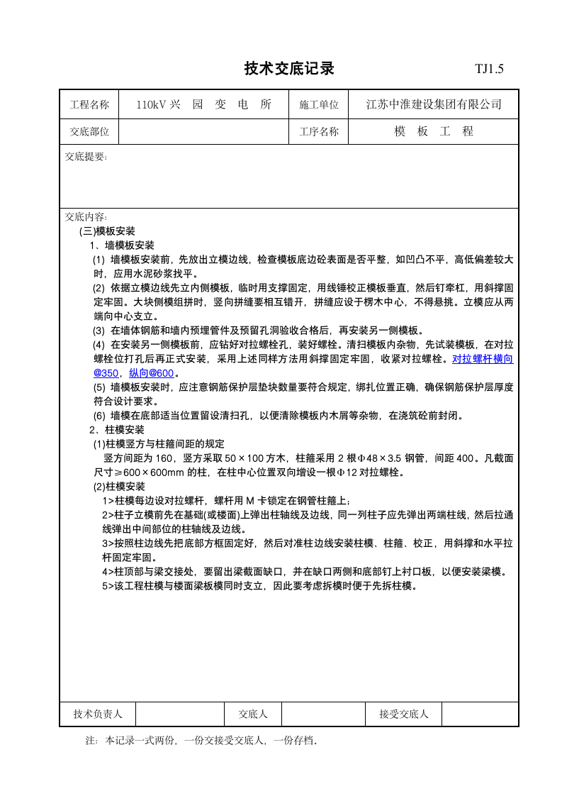 某变电所模板工程技术交底记录.doc第2页