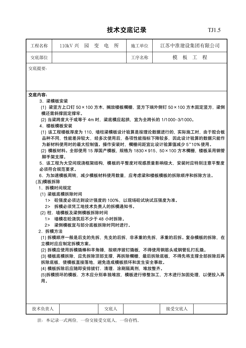 某变电所模板工程技术交底记录.doc第3页