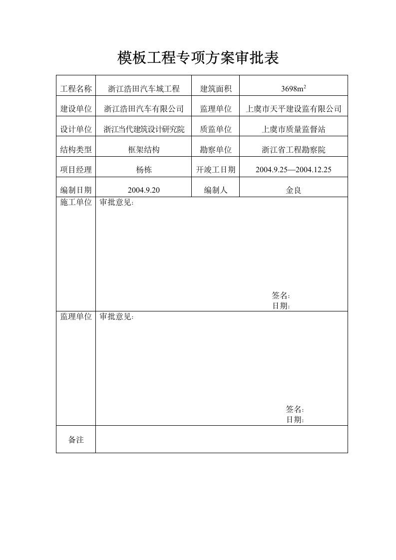 绍兴生态产业园区某模板工程专项方案.doc第1页