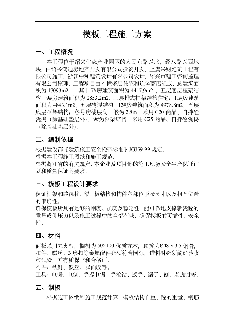 绍兴生态产业园区某模板工程专项方案.doc第2页