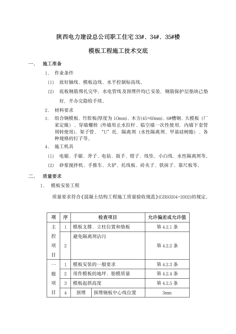 职工住宅楼模板工程施工技术交底.doc第1页