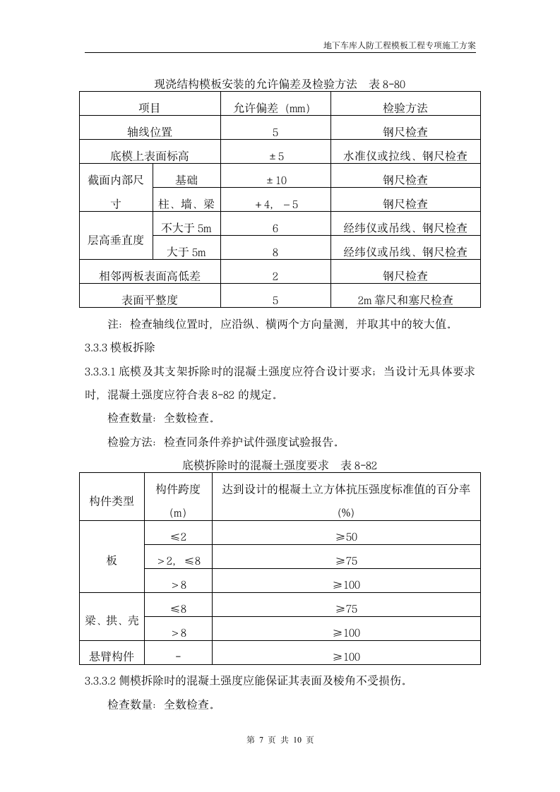 某地下车库模板工程专项施工方案.doc第7页