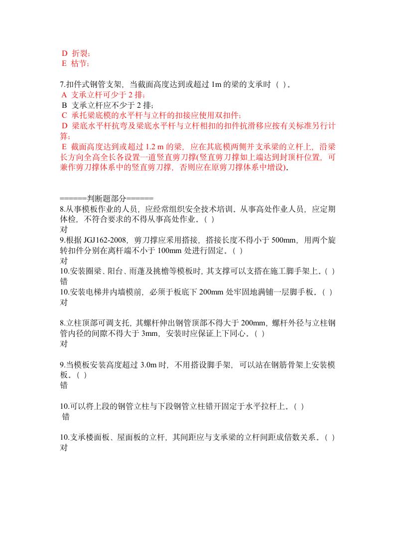 二级建造网络继续教育模板工程安全通病防治.doc第4页