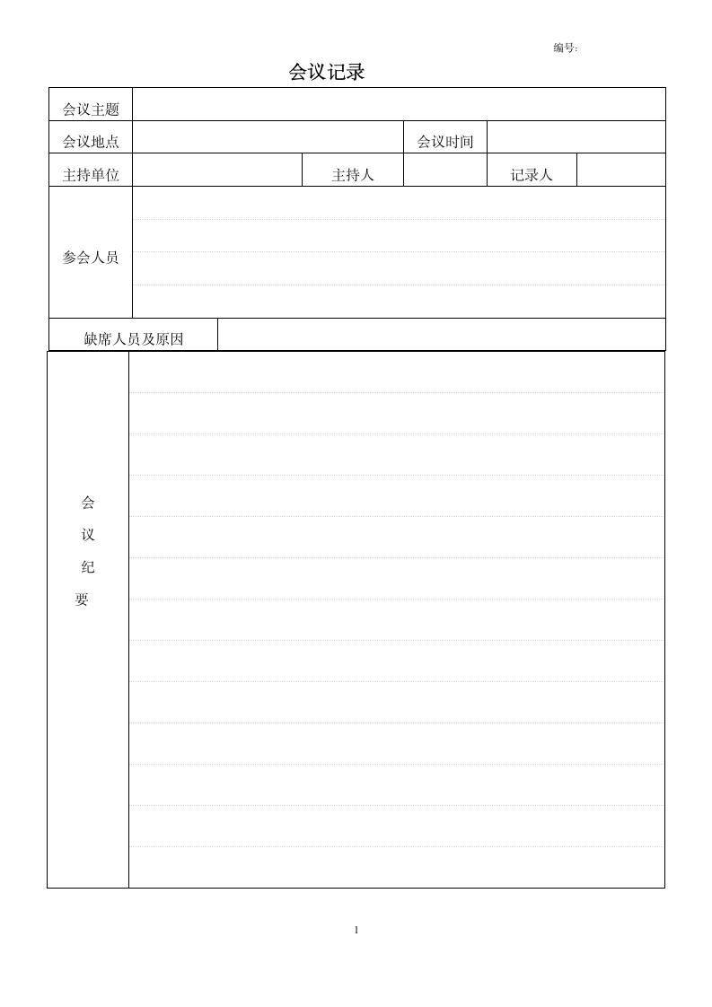 公司会议记录模板.doc第1页