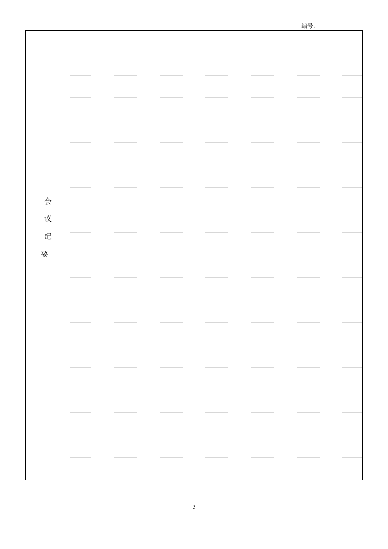 公司会议记录模板.doc第3页