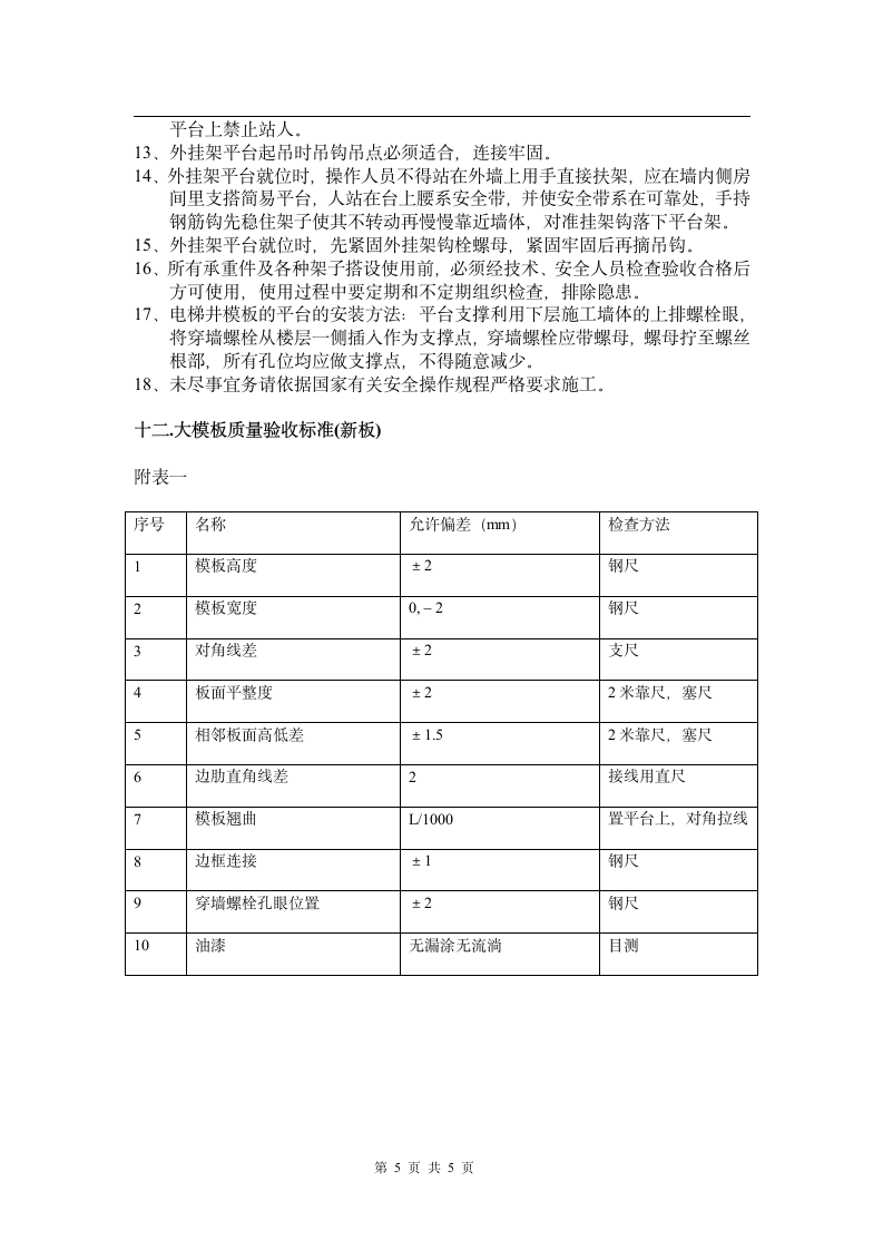 北京某工程大模板施工方案.doc第5页