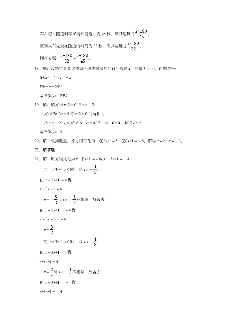 2021-2022学年人教五四新版七年级上册数学《第11章 一元一次方程》单元测试卷（word版含解析）.doc第7页