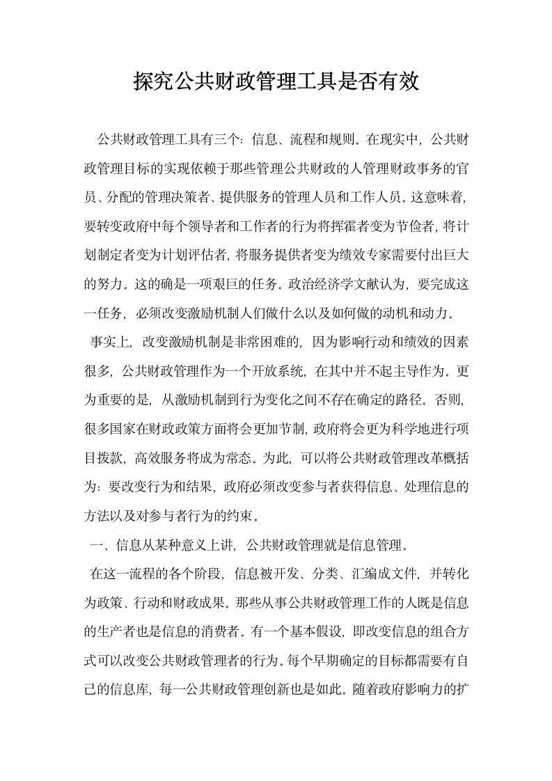 探究公共财政管理工具是否有效.docx第1页