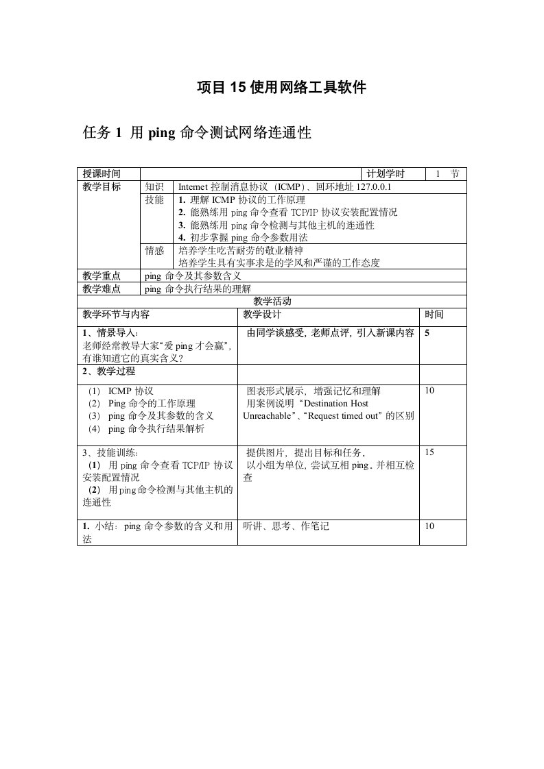 项目15使用网络工具软件电子教案 中职计算机网络基础(工信版).doc第1页