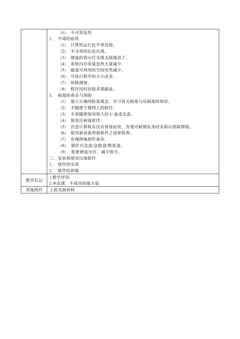 (中职）[计算机应用基础（Windows7+Office2010）2.4  维护系统与使用常用工具软件（第2版）教案二.doc第4页