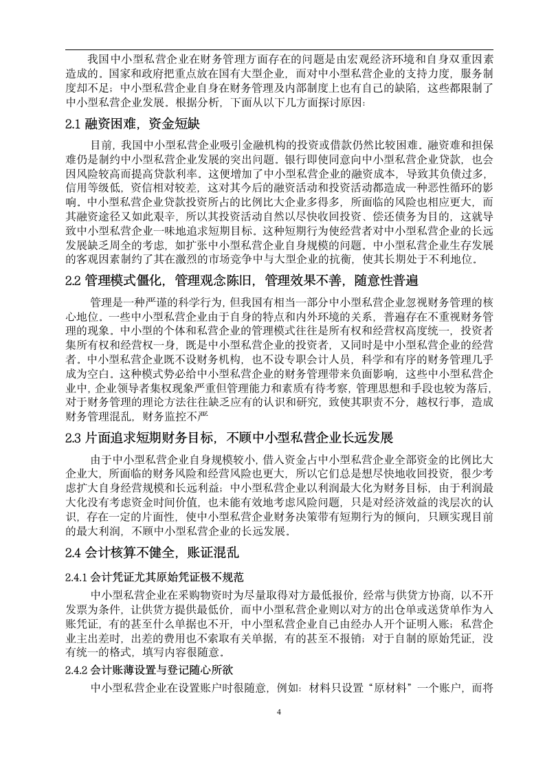 对中小型私营企业财务管理的认识毕业论文.doc第4页