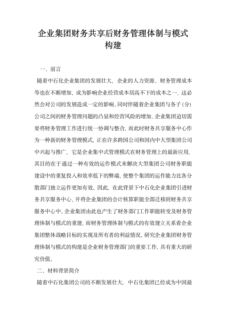 企业集团财务共享后财务管理体制与模式构建.docx第1页