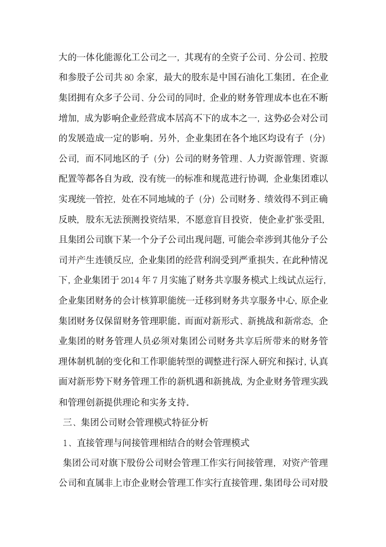 企业集团财务共享后财务管理体制与模式构建.docx第2页