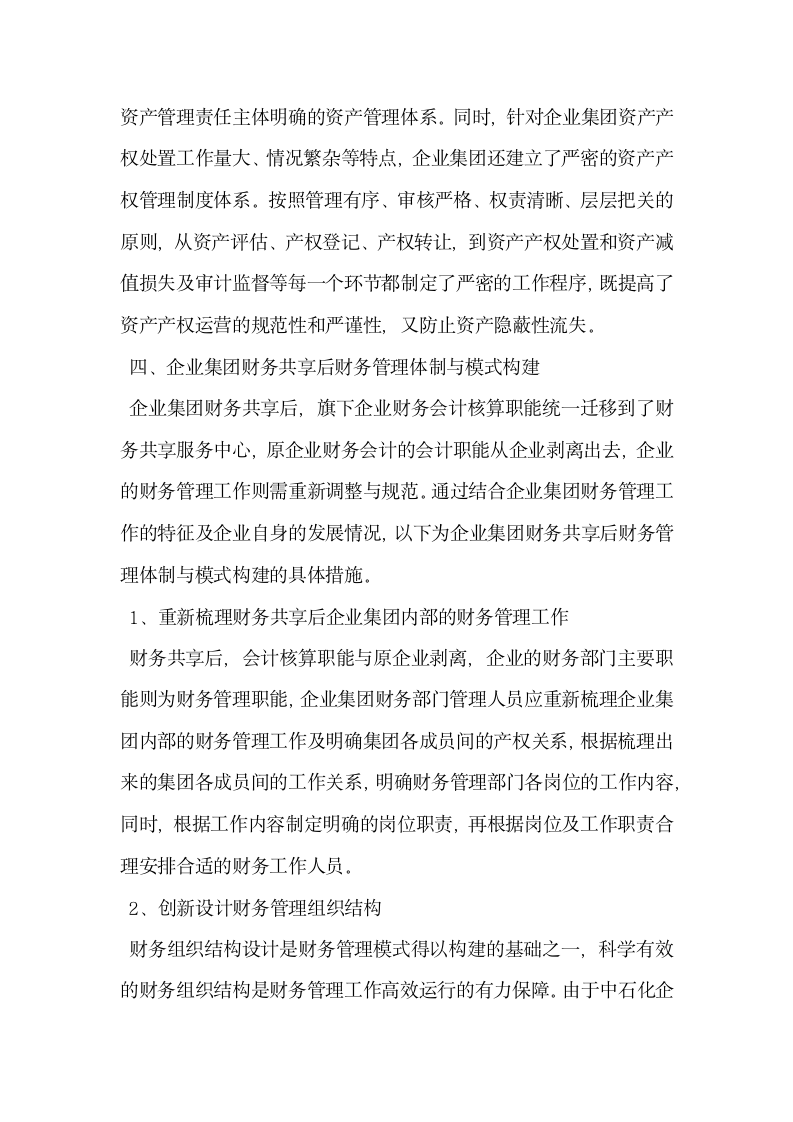 企业集团财务共享后财务管理体制与模式构建.docx第4页